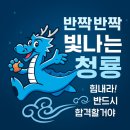 용인대 꿈나무 태권도 | [전주 효자동 청룡태권도] 용인대박사청룡태권도 2025년 제3차 전북지역태권도 국기원 승품심사...
