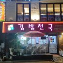 김밥천국 문정로데오 이미지