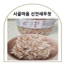 시골마음 국내산 신안새우젓 김장용 새우젓2kg 추천.