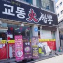 교동화짬뽕 | 🍜 여주 짬뽕 맛집 추천｜가성비 + 맛 완벽한 ‘교동화짬뽕’ 솔직 후기