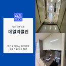 씨유판교SK허브점 | 분당 판교 SK허브 오피스텔 이사청소 다녀왔습니다.