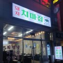 돼지치마집 이미지