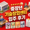 중장년 기술창업센터 입주 후기, 사무실 임대료는 얼마나 지원받나요?