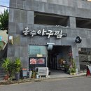 흥수아구찜