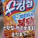 불닭 | 오리온 스윙칩 까르보불닭맛 솔직 추천 후기