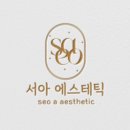 서아에스테틱 - 창원시 의창구 | 서아에스테틱