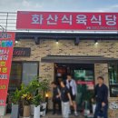화산식육식당 이미지