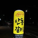 착한안동갈비 - 수성구 수성로 118 | [포항중앙동맛집] 투쁠한우, 제대로 즐기기! 포항북구<안동갈비> 솔직 후기