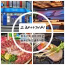 횟집아저씨 | 오산횟집추천 고래아저씨에서 즐긴 제철 오산회 후기