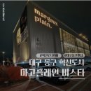 세븐일레븐 대구아양대로점 | 대구 동구 혁신도시 베이커리 카페 마고 플레인 비스타 쿠폰 사용 루프탑 추천 후기