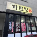하르방 연탄구이