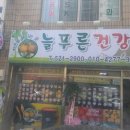 푸른건강원 이미지