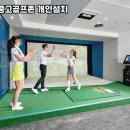 단양스크린골프존 이미지