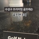 조이실내골프 이미지