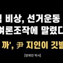 서울교육감 보걸선거 100% 위험하다.[장재언 박사] ﻿이봉규TV 이미지