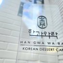 [서부] 전통떡&한과 | 강남역 전통 디저트 카페 한과와락 부모님 모시고 가기 좋은 곳