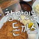 참맛있는돈까스 이미지