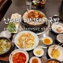 산더미미성돼지국밥천안점 | 천안 쌍용동 맛집 얼큰한 소곱창 국밥이 있는 해장맛집 산더미 미성돼지국밥