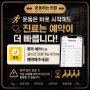 운동하는의원 | 예약하면 더 빠른 진료! 운동하는의원 예약 안내