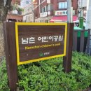 남촌어린이공원 공원화장실 이미지