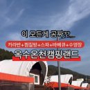 옥수스파캠핑랜드