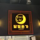 달빛돈가 이미지