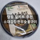 참한우 | 캠핑 밀키트 추천 한우국밥 후기 소대감참한우숯불구이