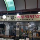 계룡떡방앗간 이미지