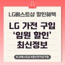 엘지전자(주) 용산서비스 | LG베스트샵 임원 할인 가능한 오프라인 BEST 매장 추천 [LG베스트샵 용산전자상가점]