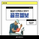 화인마취통증의학과의원수원점 | 수원시청역정형외과 골프엘보를 의심해봐야 할 왼쪽팔꿈치통증