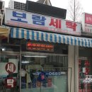 보람세탁소 이미지