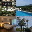 제주 중문 그랜드조선 호텔 호캉스 후기 (수영장 가든풀/피크풀 비교, 사우나, 가든뷰 디럭스킹, 중문회...