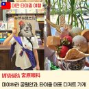 꽃보다프리마켓협동조합 | [2026 대만 타이중] 미야하라 宮原眼科 궁원안과, 타이중 대표 디저트 가게