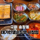 신시로16길 | 구미복개천맛집 대가인생순두부 구미시청점｜해물순두부·버섯순두부·두부지짐 후기