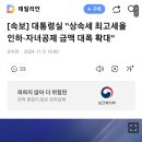 [속보] 대통령실 &#34;상속세 최고세율 인하·자녀공제 금액 대폭 확대&#34; 이미지