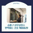 반짝반짝청소송파지점