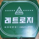 포항 피자 맛집 레트로지 포항 본점 크림치즈페퍼로니피자 포장 후기