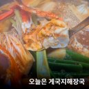 황금바다PC | [용인 기흥 맛집] 이케아 쇼핑 후 완벽한 코스! 바다와 육지를 한 상에 담은 '오늘은 게국지해장국'