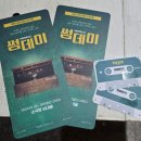 소극장고도 | 청주 뮤지컬추천 남편과 주말 문화 데이트 청주소극장 썸데이 관람후기