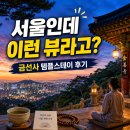 비봉길 | 서울인데 이런 뷰라고? 금선사 템플스테이 후기