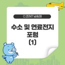 대양가스충전소 | [C:ZENT 남승재] 수소 및 연료전지 포럼 (1)