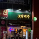 세명사료 | [양천향교 맛집] 가성비 미쳐버린 또또간집 안주 4개 부시고 온 '로얄맥주'