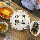 영심이분식 이미지