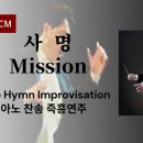 사명 | Mission | Piano Improvisation by 정승용 이미지