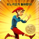 극장판 피노키오 위대한 모험 시사회이벤트 - 기니피그블로그