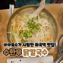 수한무 닭칼국수 | 서울 강서구 :: 진한 육수가 일품인 화곡역 찐 맛집 &#39;수한무 닭칼국수&#39;