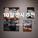 빛으로 감정을 그리다｜그라운드시소 이스트 ‘조나단 베르탱 사진전’ 후기, 서울 겨울 전시