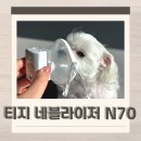 누미 | 강아지네블라이저 티지 N70 사람 강아지 사용 솔직후기