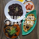 용쟁호투 | [ 천안 터미널 맛집 ] 15년 전통 중식당 - 신부동 용쟁호투 솔직 후기