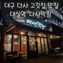 대구 다사 맛집 다사막창 다녀온 후기(라면무한리필)(메뉴,가격)